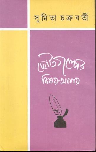 [8185471886-1] ছোটগল্পের বিষয়-আশয়