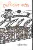 [9789386443861-1] ছোটদের বর্ডার