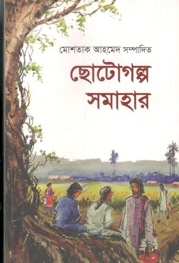[9789849567257-1] ছোটোগল্প সমাহার ১