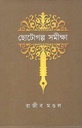 ছোটোগল্প সমীক্ষা
