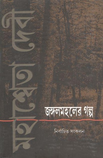 [9789383012008-1] জঙ্গলমহলের গল্প  : নির্বাচিত সংকলন