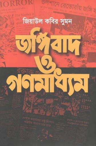 [9789847763606-1] জঙ্গিবাদ ও গণমাধ্যম