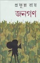 জনগণ