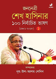 [9789849280453-2] জননেত্রী শেখ হাসিনার ১০০ নির্বাচিত ভাষণ : খণ্ড ১ (১৯৮১ - ২০১৮)