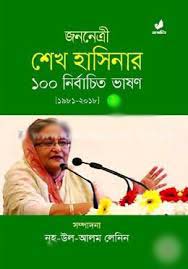 [9789849280453-1] জননেত্রী শেখ হাসিনার 100 নির্বাচিত ভাষণ : খণ্ড ২