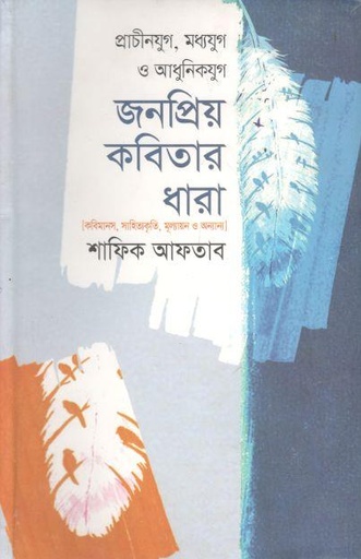 [9789844350762-1] জনপ্রিয় কবিতার ধারা: প্রাচীনযুগ, মধ্যযুগ ও আধুনিকযুগ