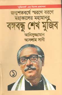 [9789848701865-1] জন্মশতবর্ষে স্মরণে বরণে মহাকালের মহামানব বঙ্গবন্ধু শেখ মুজিব ১