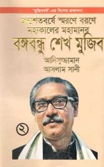 [9789848033909-1] জন্মশতবর্ষে স্মরণে বরণে মহাকালের মহামানব বঙ্গবন্ধু শেখ মুজিব ২