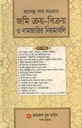 জমি ক্রয়-বিক্রয় ও নামজারির নিয়মাবলি