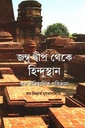 জম্বু দ্বীপ থেকে হিন্দুস্থান : এক ঐতিহাসিক পরিক্রমা