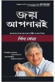 [9789382951933-1] জয় আপনারই : সফলতা লক্ষ্যে ধাপে ধাপে উন্নীত হওয়ার উপায়