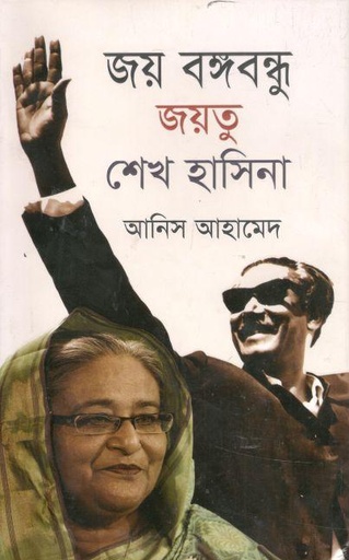 [9789849294572-1] জয় বঙ্গবন্ধু জয়তু শেখ হাসিনা