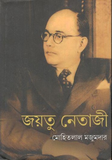 [9789388042222-1] জয়তু নেতাজী