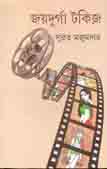 [9789388870740-1] জয়দূর্গা টকিজ
