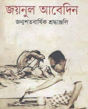 [9789849203650-1] জয়নুল আবেদিন : জন্মশতবার্ষিক শ্রদ্ধাঞ্জলি