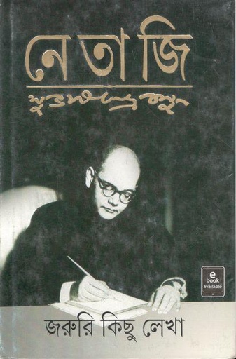 [9788172156800-1] জরুরি কিছু লেখা