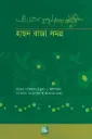 হাছন রাজা সমগ্র: তিনশ তেতাল্লিশটি নতুন আবিষ্কৃত গানসহ মরমী সাধকের জীবনী ও কর্মের নতুন তথ্যভিত্তিক বিশ্লেষণধর্মী আকরগ্রন্থ অ্যালবামসহ (HB)