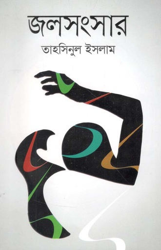 [9789849536543-1] জলসংসার