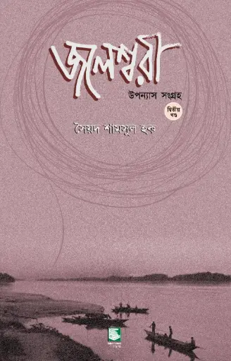 [9789848125397-2] জলেশ্বরী : উপন্যাস সংগ্রহ খণ্ড ২ (পেপারব্যাক)