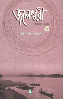 [9789848125397-2] জলেশ্বরী : উপন্যাস সংগ্রহ খণ্ড ২ (পেপারব্যাক)