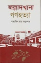 জল্লাদখানা গণহত্যা