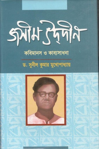 [984702068x-1] জসীম উদদীন : কবিমানস ও কাব্যসাধনা