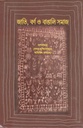 জাতি, বর্ণ ও বাঙালি সমাজ