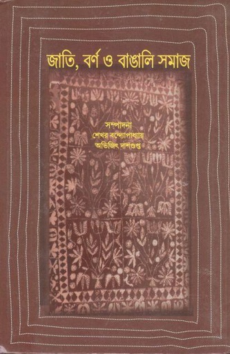 [8185971439-1] জাতি, বর্ণ ও বাঙালি সমাজ