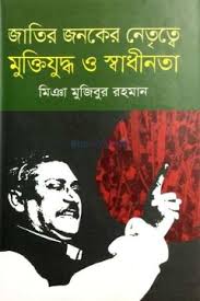 [9789843420640-1] জাতির জনকের নেতৃত্বে মুক্তিযুদ্ধ ও স্বাধীনতা (ইউনির্ভাসিটি)