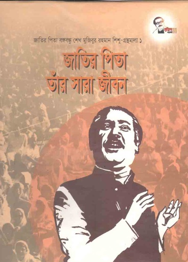 [9847007609409-1] জাতির পিতা তাঁর সারাজীবন : শিশু গ্রন্থমালা ১