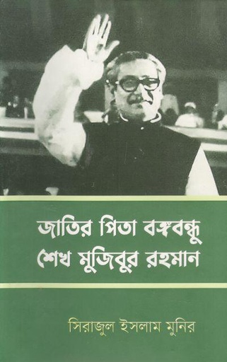 [9789849661924-1] জাতির পিতা বঙ্গবন্ধু শেখ মুজিবুর রহমান (সিরাজুল ইসলাম মুনির)