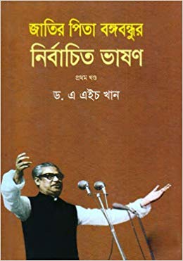[9789848094273-3] জাতির পিতা বঙ্গবন্ধুর নির্বাচিত ভাষণ ১ খন্ড