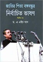 জাতির পিতা বঙ্গবন্ধুর নির্বাচিত ভাষণ ২য় খন্ড