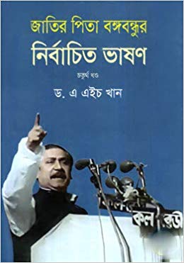 [9789848094297-1] জাতির পিতা বঙ্গবন্ধুর নির্বাচিত ভাষণ ৪র্থ খন্ড