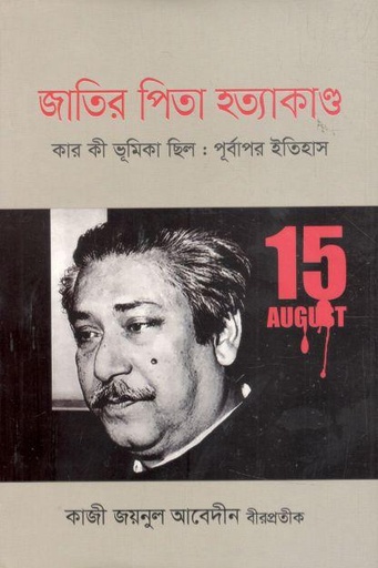 [9789848069127-1] জাতির পিতা হত্যাকান্ড