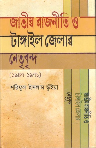 [9789849608257-1] জাতীয় রাজনীতি ও টাঙ্গাইল জেলার নেতৃবৃন্দ (১৯৪৭-১৯৭১)