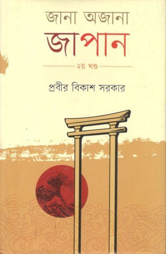 [9789849795926-1] জানা অজানা জাপান : ২য় খণ্ড