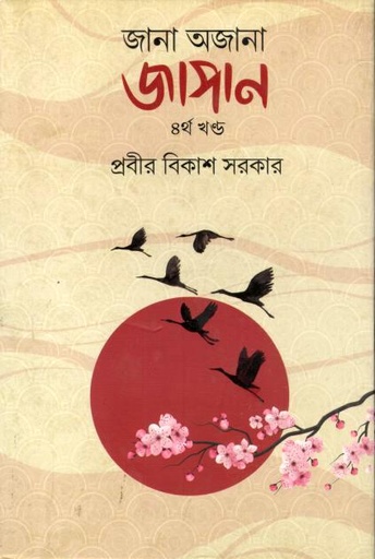 [9789849677611-1] জানা অজানা জাপান : ৪র্থ খণ্ড