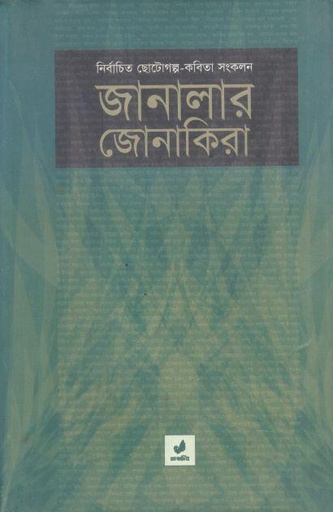[9789849410805-1] জানালার জোনাকিরা : নির্বাচিত ছোটোগল্প-কবিতা সংকলন