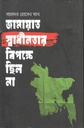 জামায়াত স্বাধীনতার বিপক্ষে ছিল না