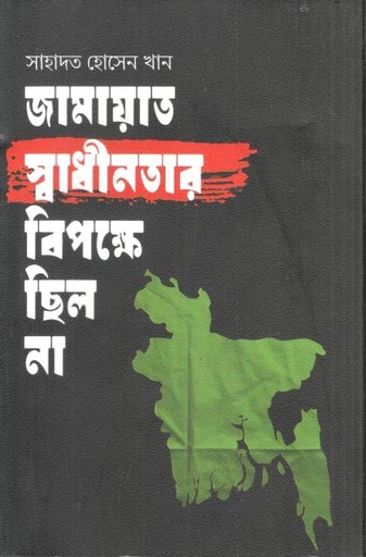 [97898499070606-1] জামায়াত স্বাধীনতার বিপক্ষে ছিল না