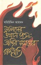 জাসদের উত্থান পতন : অস্থির সময়ের রাজনীতি
