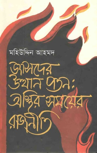 [9789849074755-1] জাসদের উত্থান পতন : অস্থির সময়ের রাজনীতি