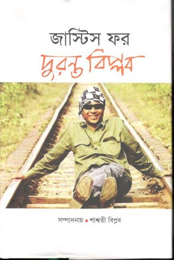 [9789849750376-1] জাস্টিস ফর দুরন্ত বিপ্লব
