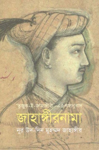 [9789847763583-1] জাহাঙ্গীরনামা
