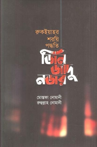 [9789849694984-1] জিন জাদু নজর