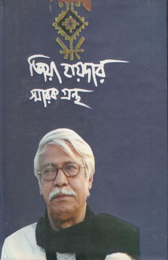 [9847010504835-1] জিয়া হায়দার স্মারকগ্রন্থ