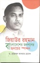 জিয়াউর রহমান : বাংলাদেশের জনগণের হৃদয়ের স্পন্দন