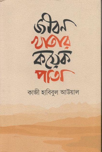 [9789849650386-1] জীবন খাতার কয়েক পাতা