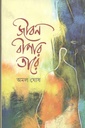 জীবন বীণার তারে